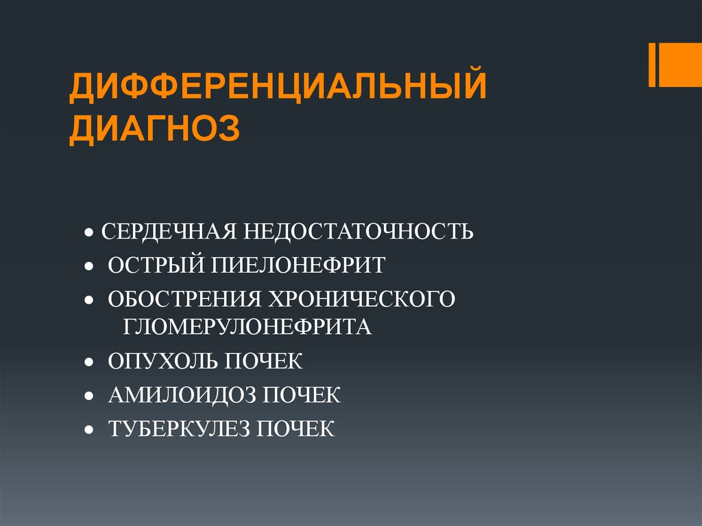 ДИФФЕРЕНЦИАЛЬНЫЙ ДИАГНОЗ