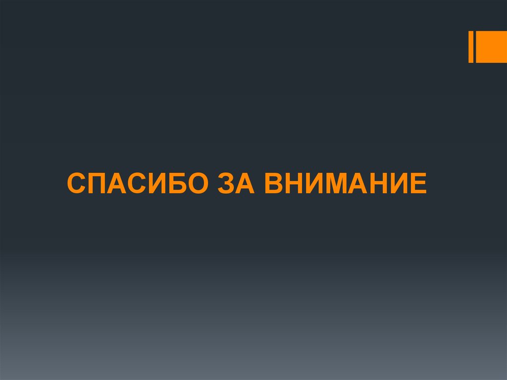 СПАСИБО ЗА ВНИМАНИЕ
