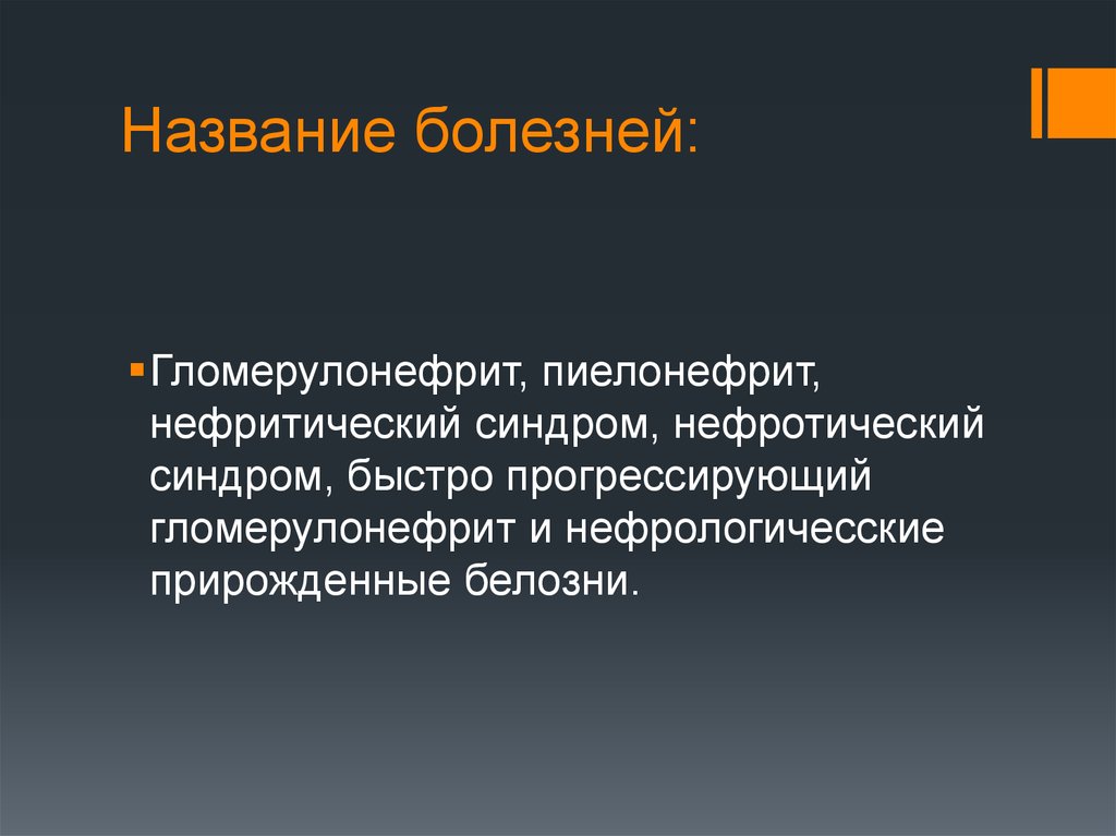 Названия заболеваний. Название болезней. Длинные названия болезней. Заболевание со сложными названиями. Сложные названия болезней.