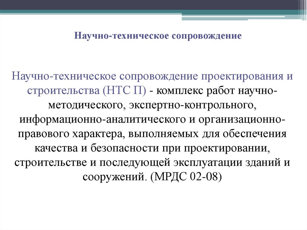 Научно техническое сопровождение при проектировании