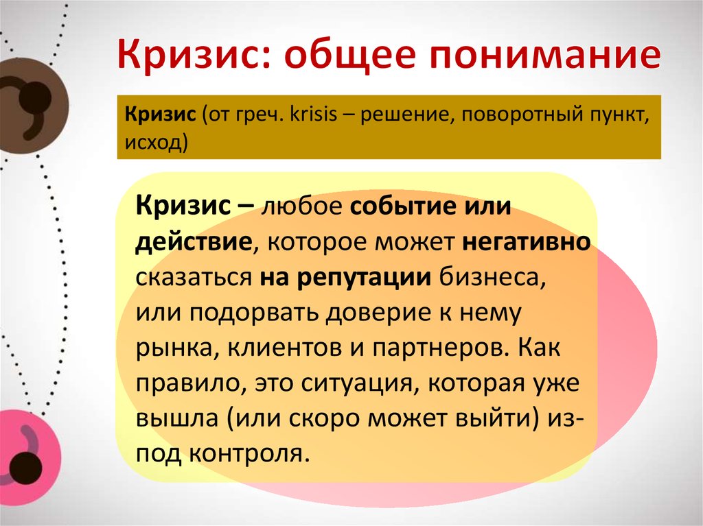 В общем понимании. Общий кризис. Общее понимание. Кризис исхода. Понимание кризиса Эриксена.