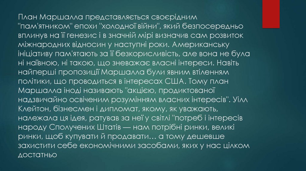 План Маршалла представляється своєрідним "пам'ятником" епохи "холодної війни", який безпосередньо вплинув на її генезис і в