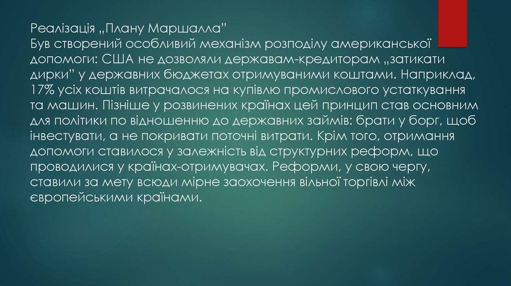 Реалізація „Плану Маршалла” Був створений особливий механізм розподілу американської допомоги: США не дозволяли