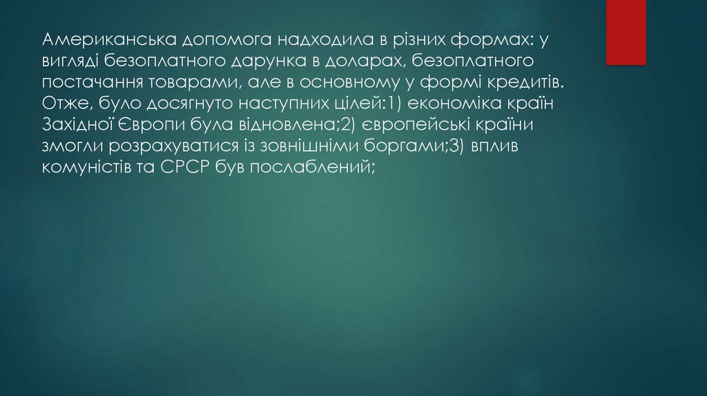 Американська допомога надходила в різних формах: у вигляді безоплатного дарунка в доларах, безоплатного постачання товарами,