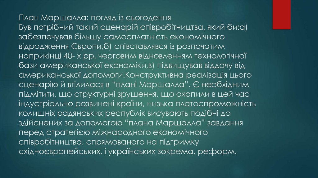 План Маршалла: погляд із сьогодення Був потрібний такий сценарій співробітництва, який би:а) забезпечував більшу самооплатність