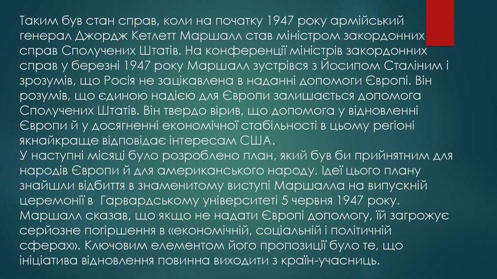 Таким був стан справ, коли на початку 1947 року армійський генерал Джордж Кетлетт Маршалл став міністром закордонних справ