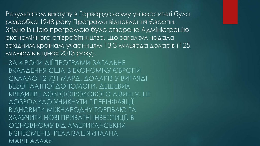 Результатом виступу в Гарвардському університеті була розробка 1948 року Програми відновлення Європи. Згідно із цією програмою