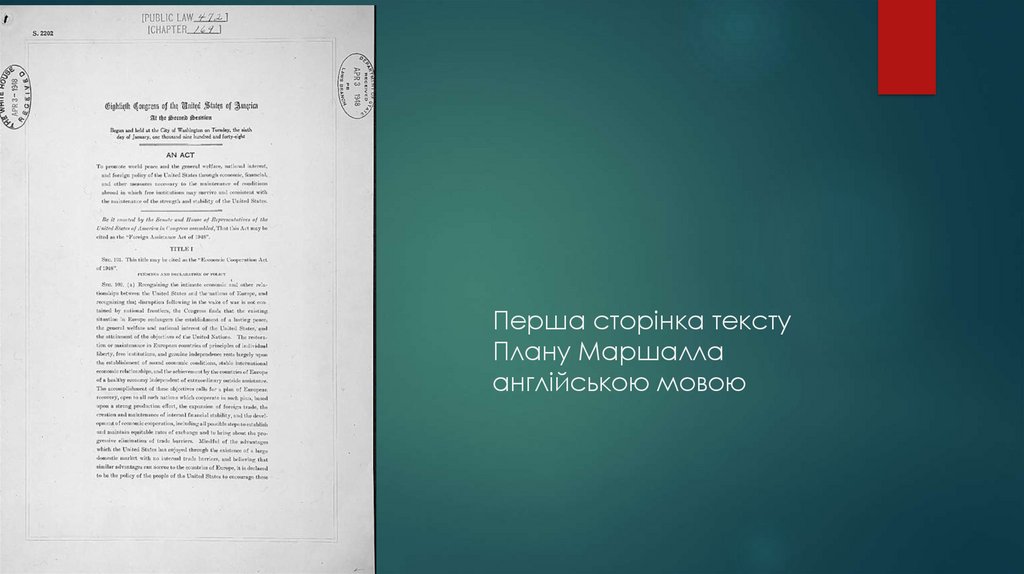 Перша сторінка тексту Плану Маршалла англійською мовою