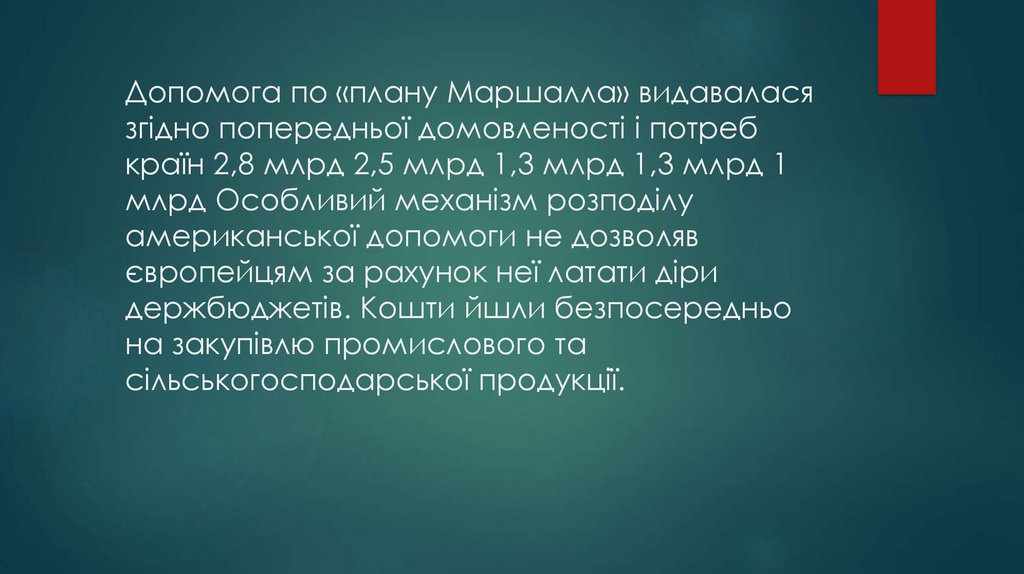 Допомога по «плану Маршалла» видавалася згідно попередньої домовленості і потреб країн 2,8 млрд 2,5 млрд 1,3 млрд 1,3 млрд 1