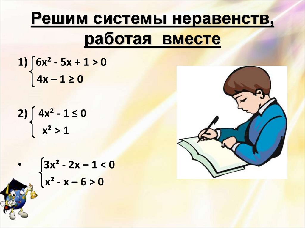 Решайся 9 класс. Система неравенств. Система квадратичных неравенств. Решение систем неравенств. Решение систем квадратных неравенств.