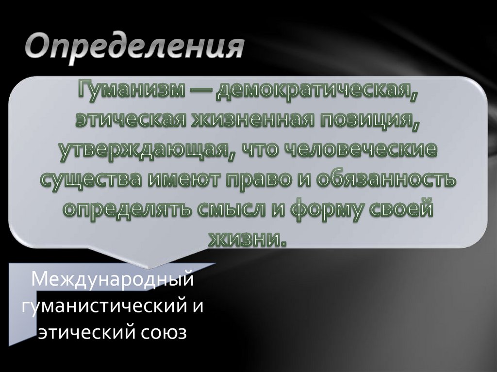 Проект по обществознанию гуманизм