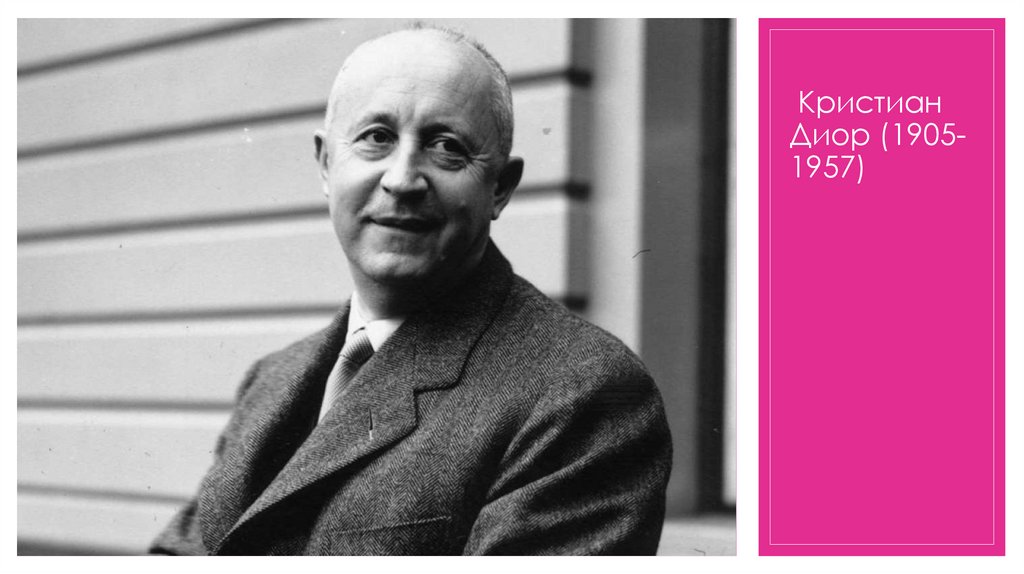 Кристиан Диор (1905- 1957)