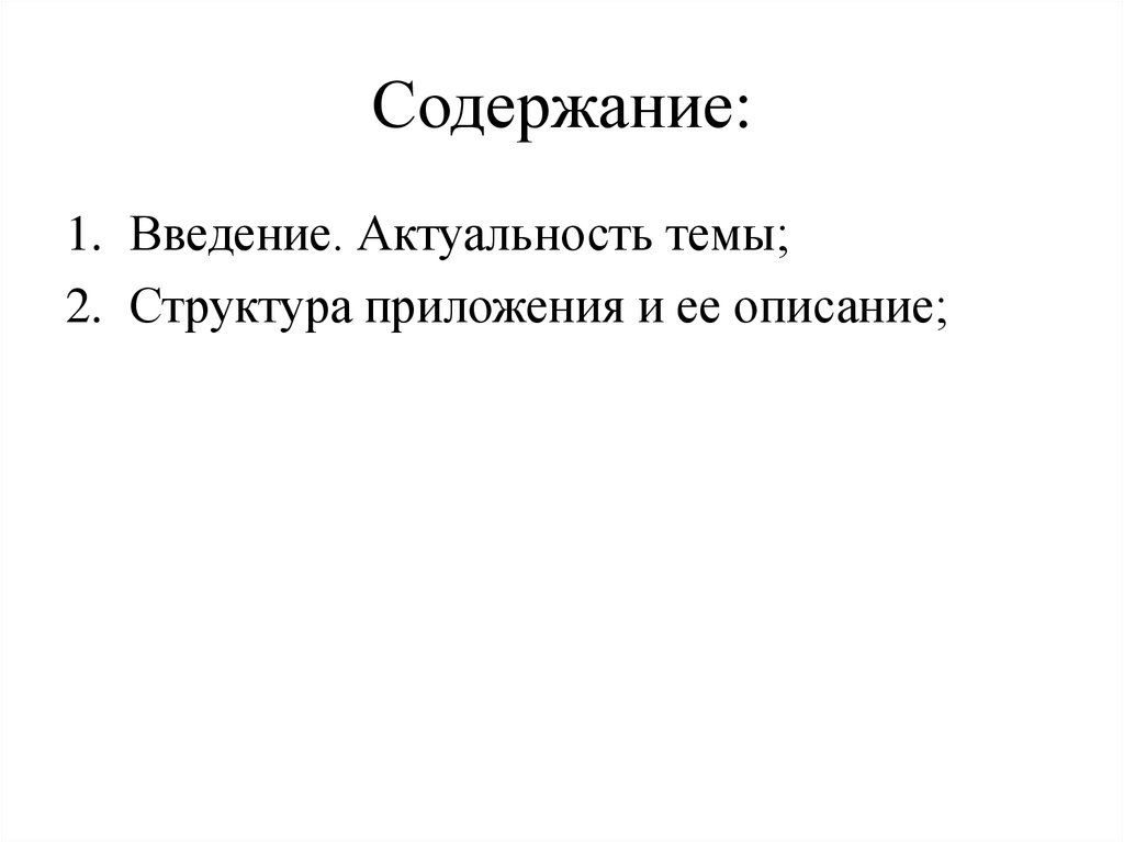 Содержание: