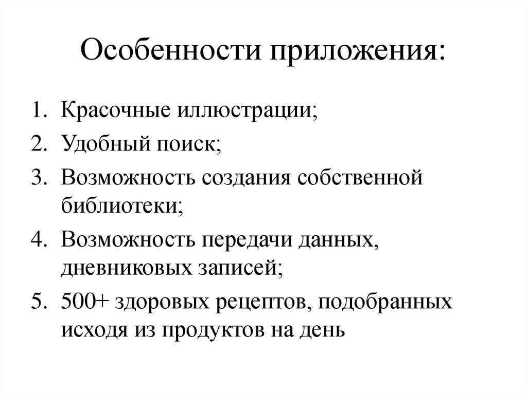 Особенности приложения: