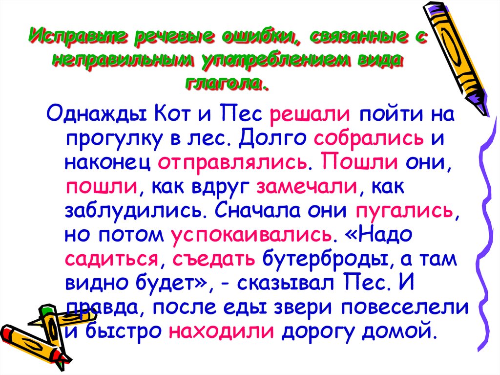 Пойдем решение. Исправьте речевые ошибки связанные с неправильным употреблением. Рассказ с использованием глаголов. Ошибки связанные с употребление глаголов. Однажды кот и пес решили пойти на прогулку в лес долго.