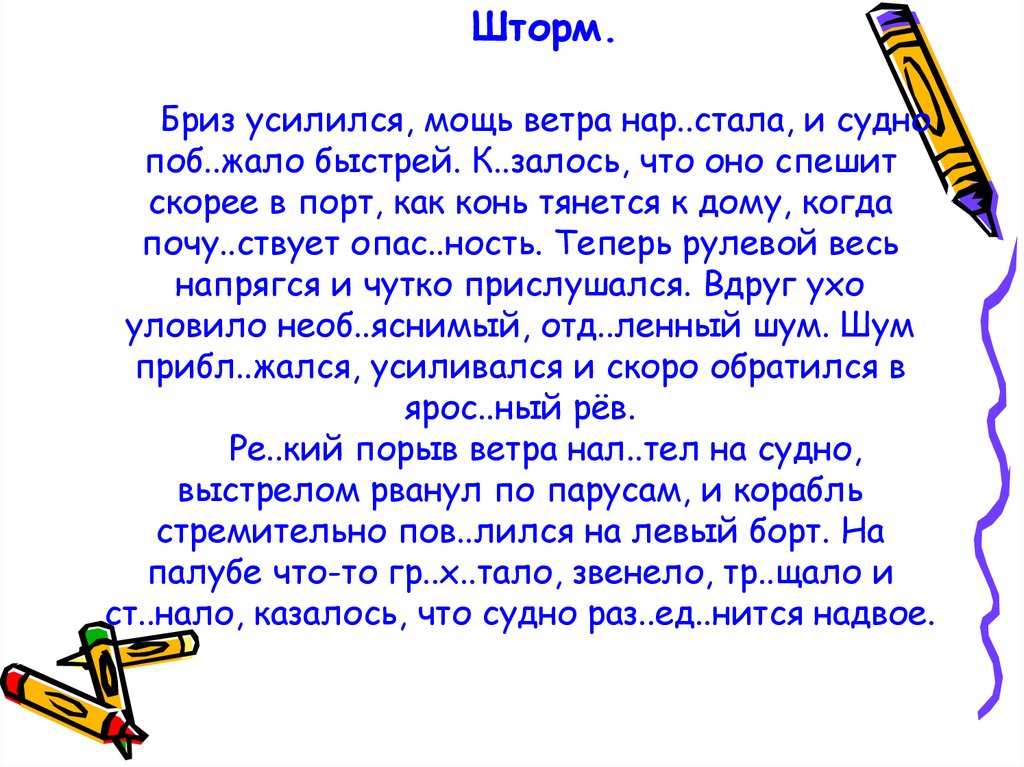 Ветер диктант. Шторм Бриз усилился мощь ветра. Диктант шторм. Бриз усилился. Бриз усиливался мощь ветра нарастала и судно побежало быстрее.