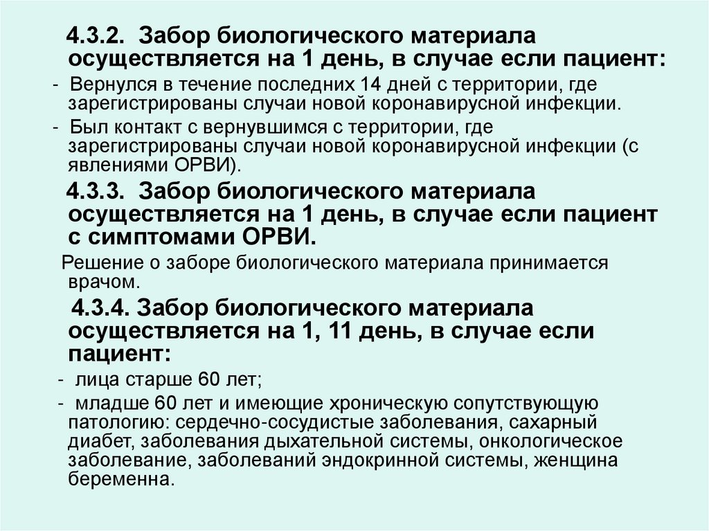 В какой срок осуществляется. Забор биологического материала. Забор биологического материала проводится. Правила забора биологического материала. Методы забора биоматериала.