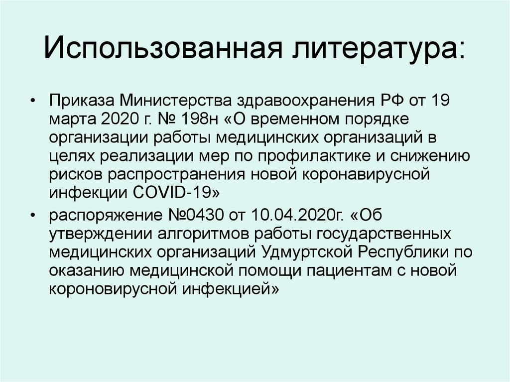 Изменения приказа 198н. 198н приказ Минздрава от 19.03.2020. Приказ Минздрава 198н от 19.03.2020 тесты. 198н.