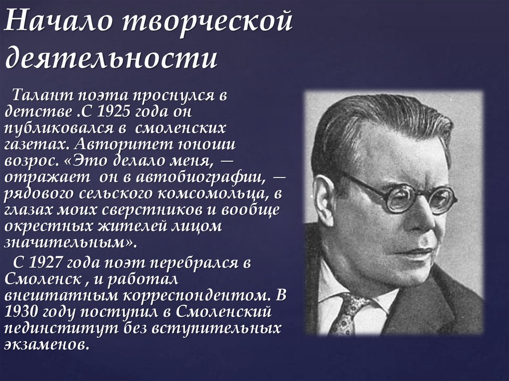 Талант поэта. Начало творческой деятельности Твардовского. Начало творческой деятельности. Как начиналась творческая деятельность.