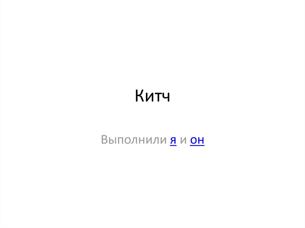 Кто такой кич в доте