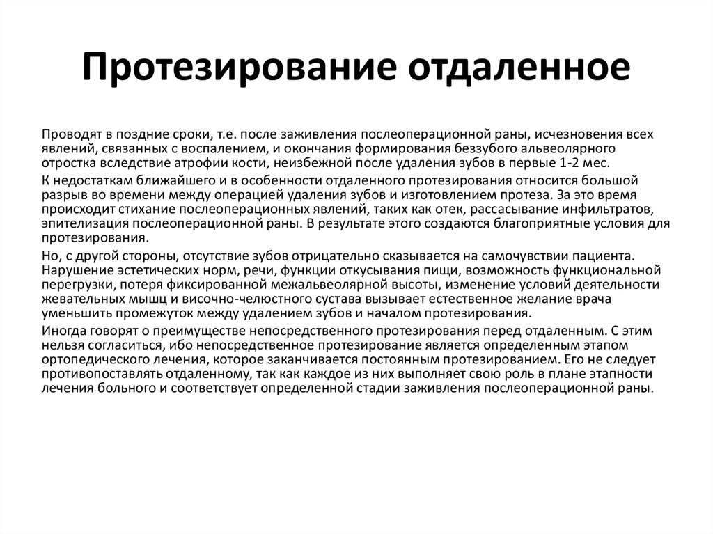 Социальный протез. Отдаленное протезирование. Непосредственное протезирование. Непосредственный протез. Отдаленное протезирование доклад.