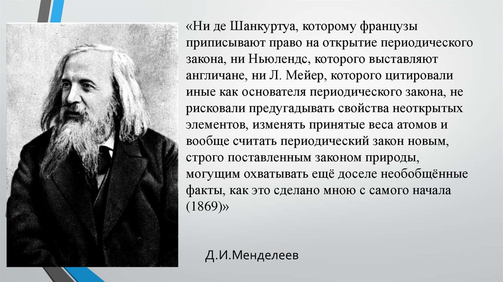 Де ни. Спираль Ньюлендса. Ни де Шанкуртуа которому французы приписывают.