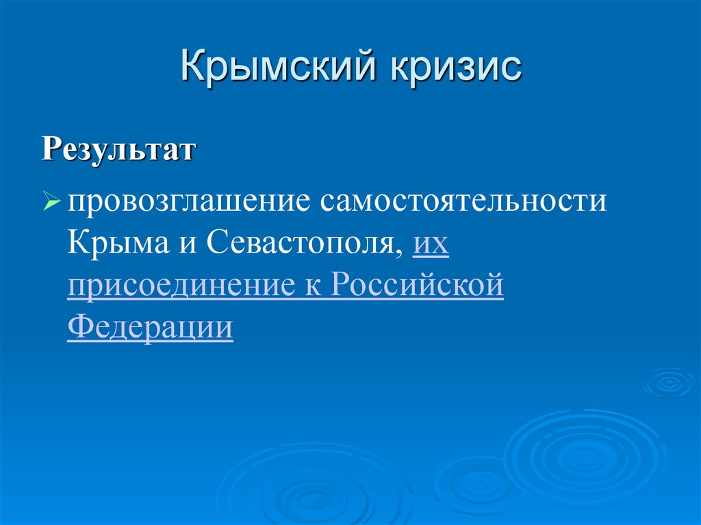 Результаты крыма. Крымский кризис. Итоги Крымского кризиса 2014. Причины Крымского кризиса. Крымский кризис кратко.