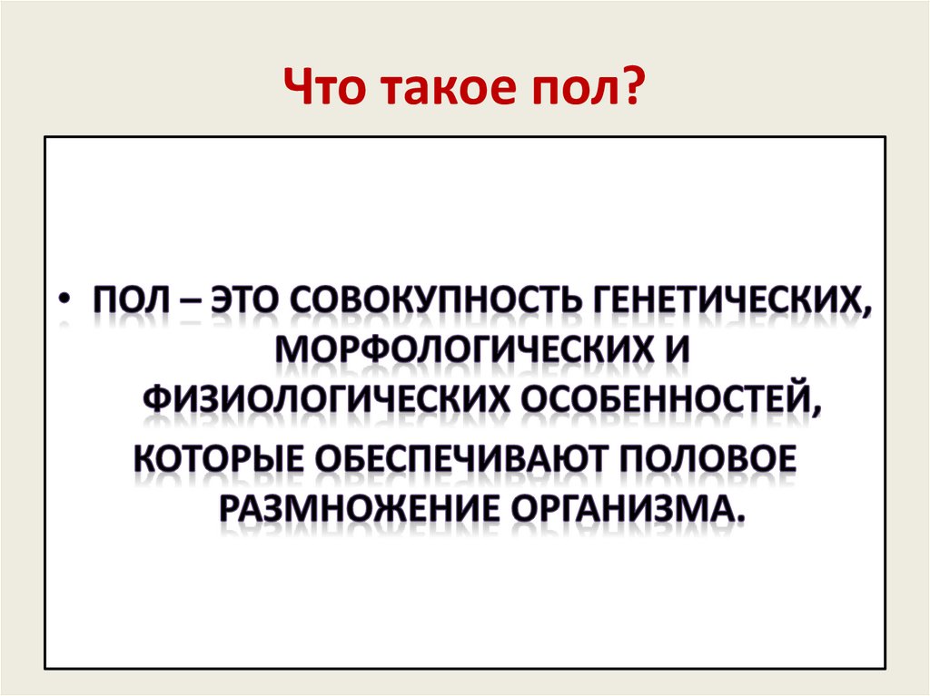 Что такое полый. Пол. Пол это кратко. Совокупность генетика. Пола׳, по׳лы.