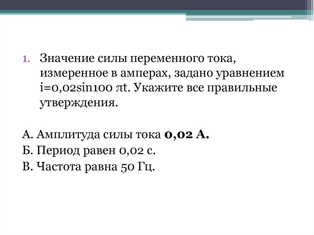 Выбери правильные утверждения сила. Задачи на переменный ток. Значение силы тока измеренное в Амперах задано уравнением. Переменный ток задачи с решением. Сила переменного тока измеряется.