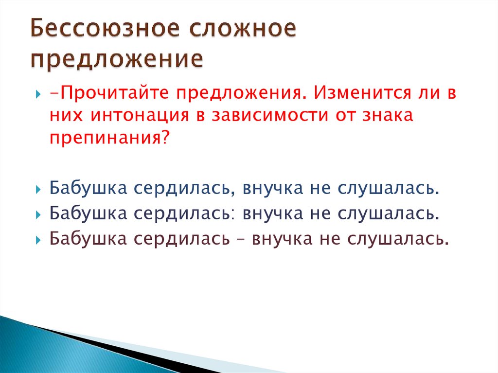 Бессоюзное интонационное предложение. Бессоюзное сложное предложение. Бессоюзные предложения с интонацией. Интонация в БСП. Интонация сложного предложения.