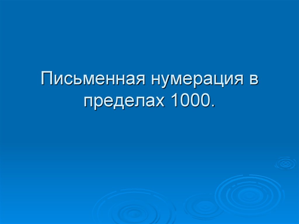 Презентация 3 класс письменная нумерация в пределах 1000 3 класс