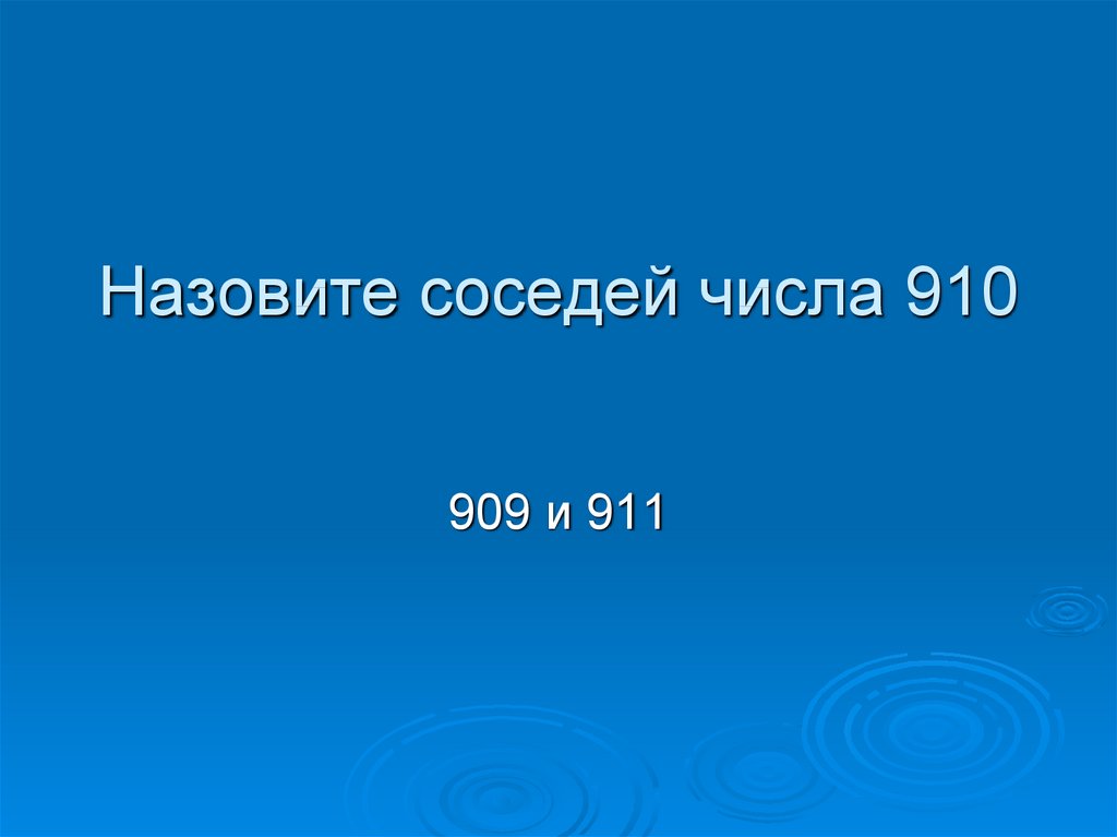 Числа в пределах 1000 презентация