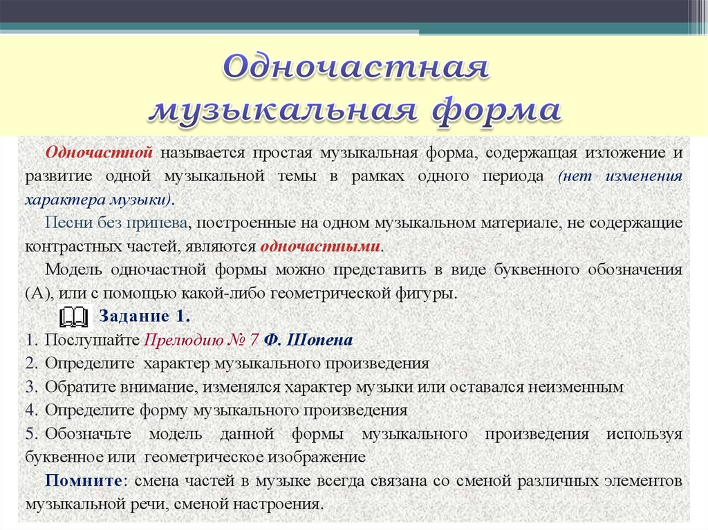 Простой части. Одночастная музыкальная форма. Одночастная форма в Музыке. Форма в Музыке это определение. Формы музыкальных произведений.