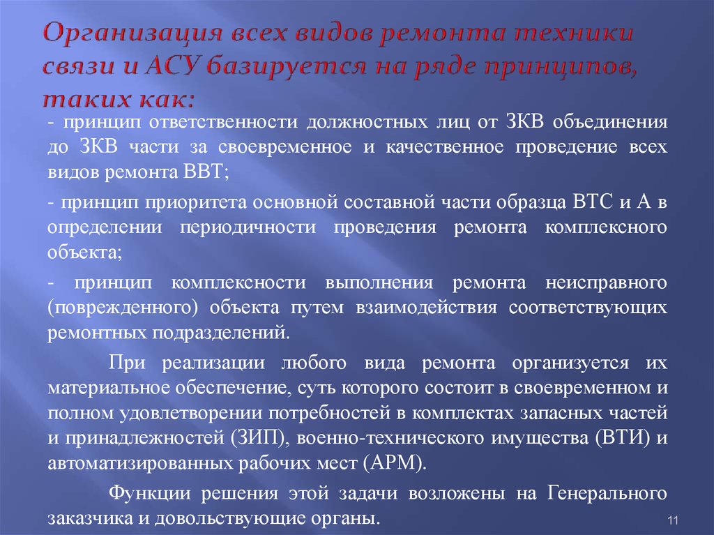 Обеспечение связи. Виды ремонта средств связи. Организация ремонта техники связи и АСУ. Ремонт средств связи порядок организации ремонта. Порядок сдачи техники связи и АСУ В ремонтные органы.