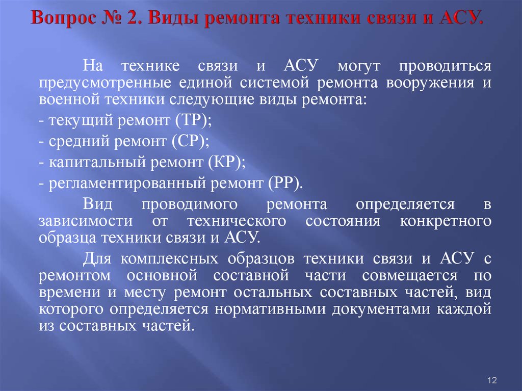 Задачи ремонтных работ. Виды ремонта средств связи. Виды ремонта техники связи и АСУ. Виды технического обслуживания в АСУ. Виды ремонта техники.