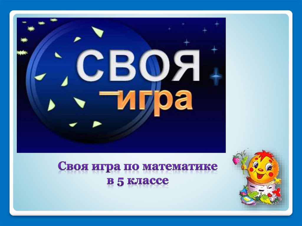 Своя игра математика 3 класс презентация