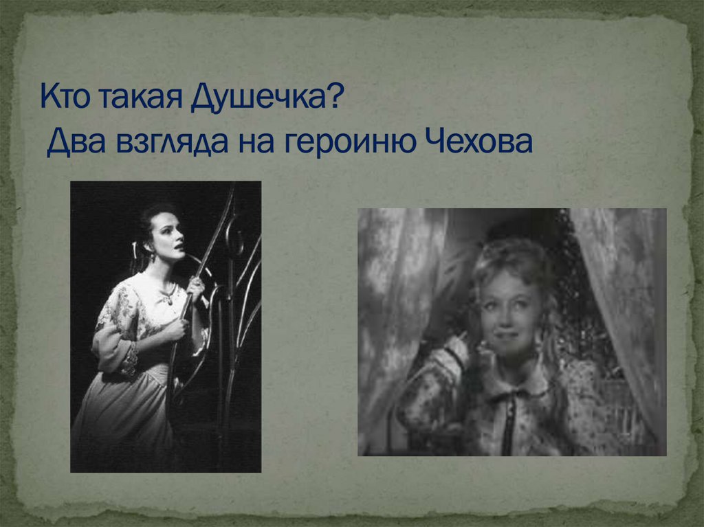 Любимый персонаж чехова. Душечка. Душечка Чехова. Чехов а. "душечка". Душечка читать.