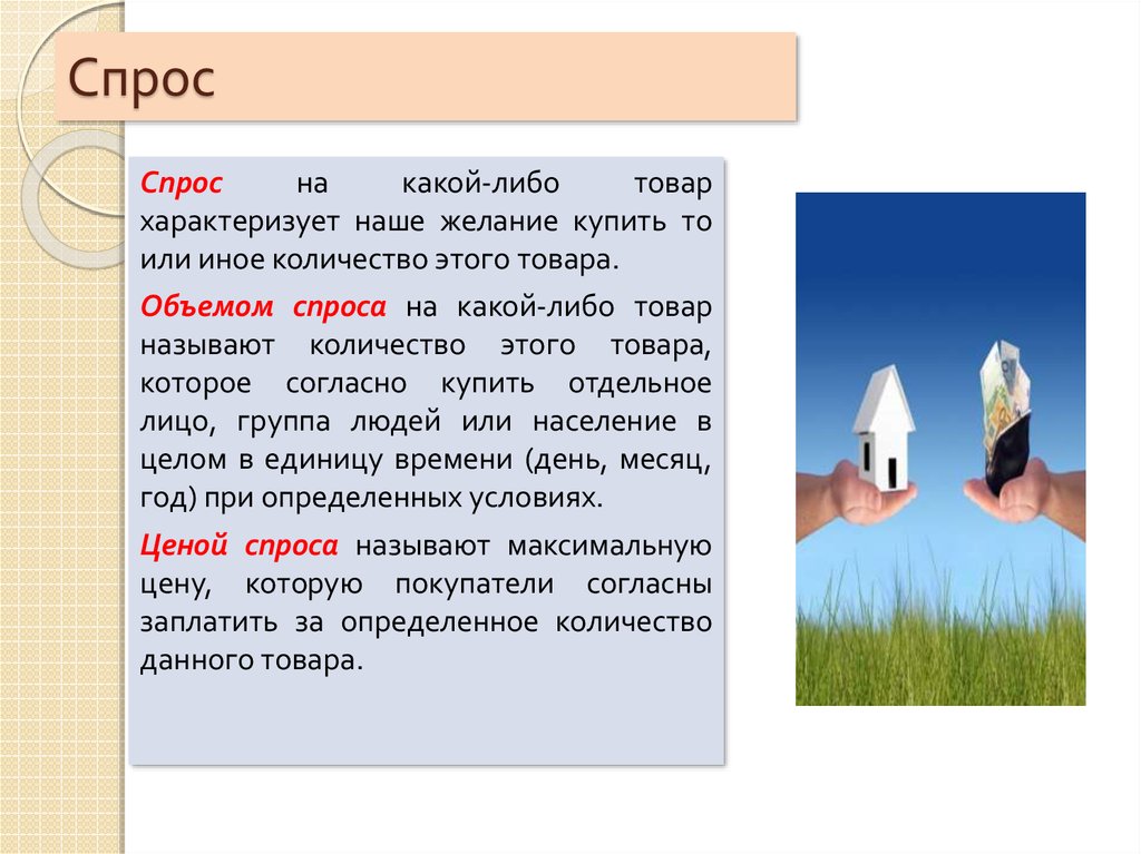 На сколько тот или иной. Каких либо. Спрос на какой-либо продукт определяется тем:. Выбери тему на которой можно купить какие либо товары. Спрос на какой либо продукт определяется тем сколько данного товара.