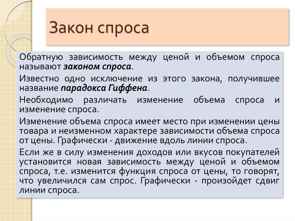 Закон спроса тест. Парадоксы закона спроса. Исключения из закона спроса. Парадоксы закона спроса кратко. Эффекты и парадоксы спроса.