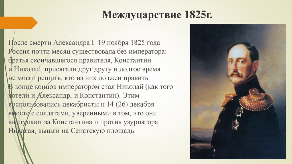 Почему не хотели николая. Династический кризис междуцарствие 1825.