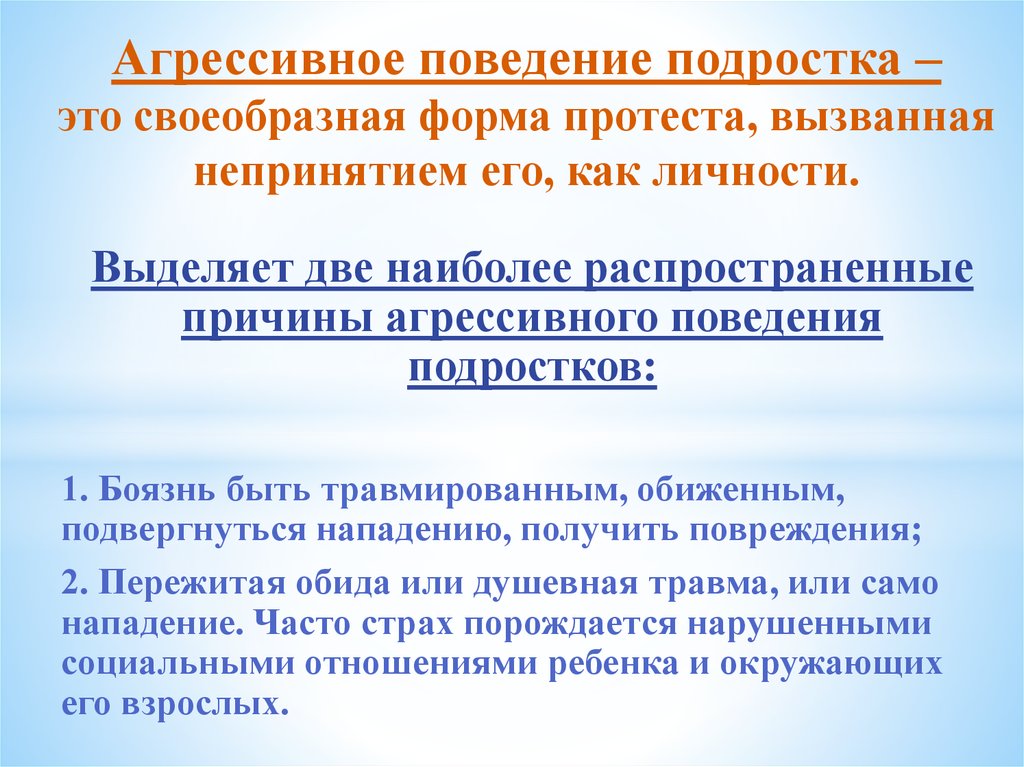 Условия формирования агрессивного поведения личности презентация