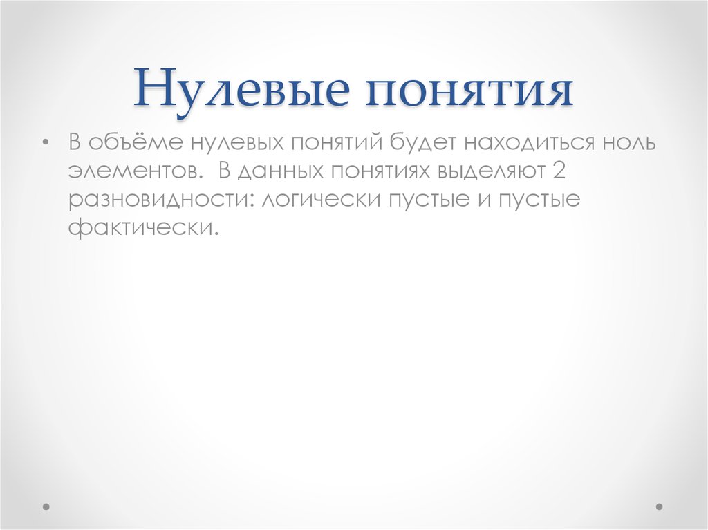 Единичное общее нулевое. Нулевые понятия примеры. Нулевые единичные и Общие понятия. Фактически пустое понятие. Нулевые понятия в логике примеры.