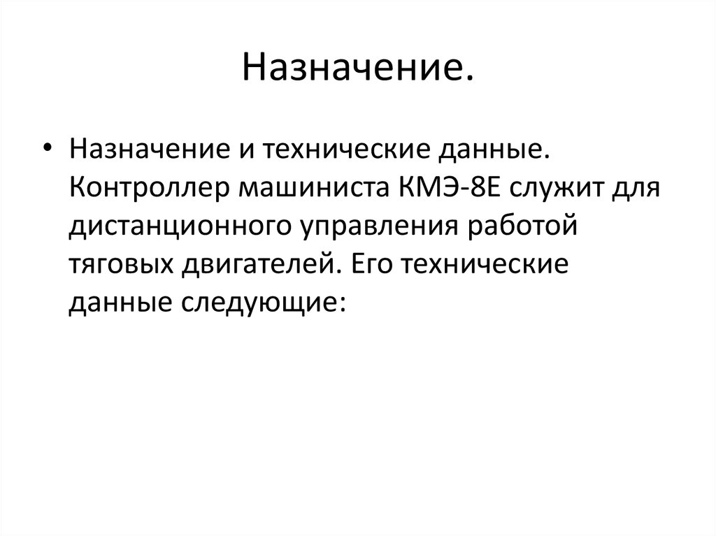 Назначение.