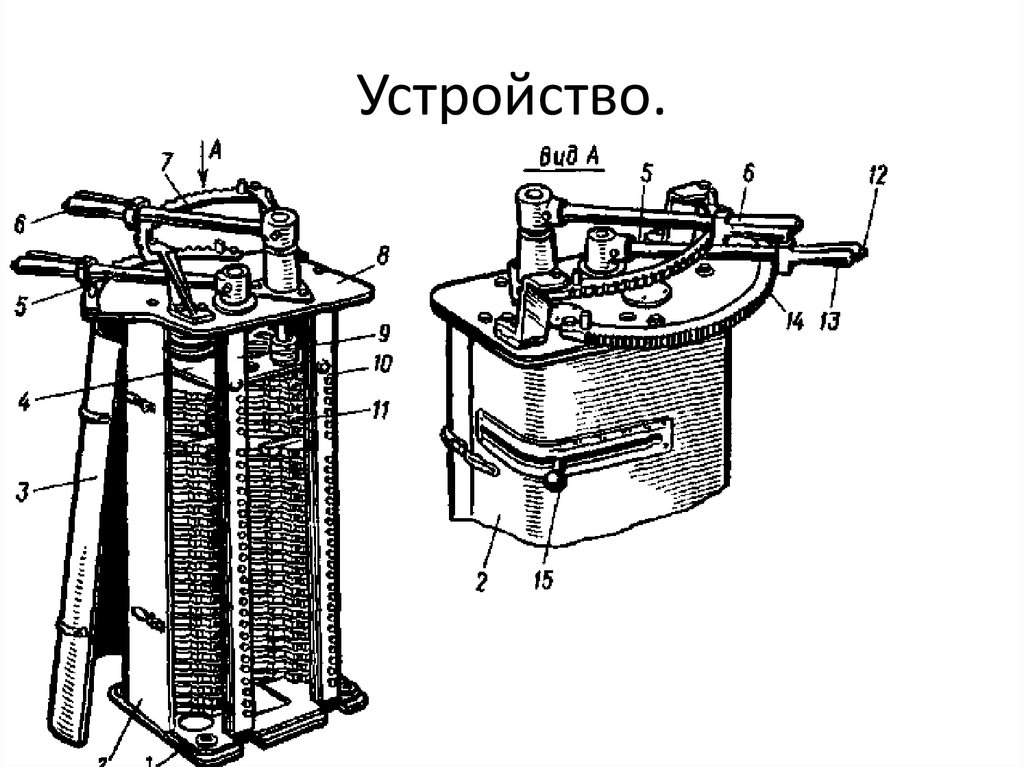 Устройство.