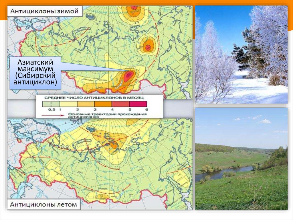 Где располагается центр сибирского антициклона география 8. Сибирский Отрог азиатского максимума. Сибирский антициклон. Азиатский Сибирский антициклон. Сибирский антициклон зимой.