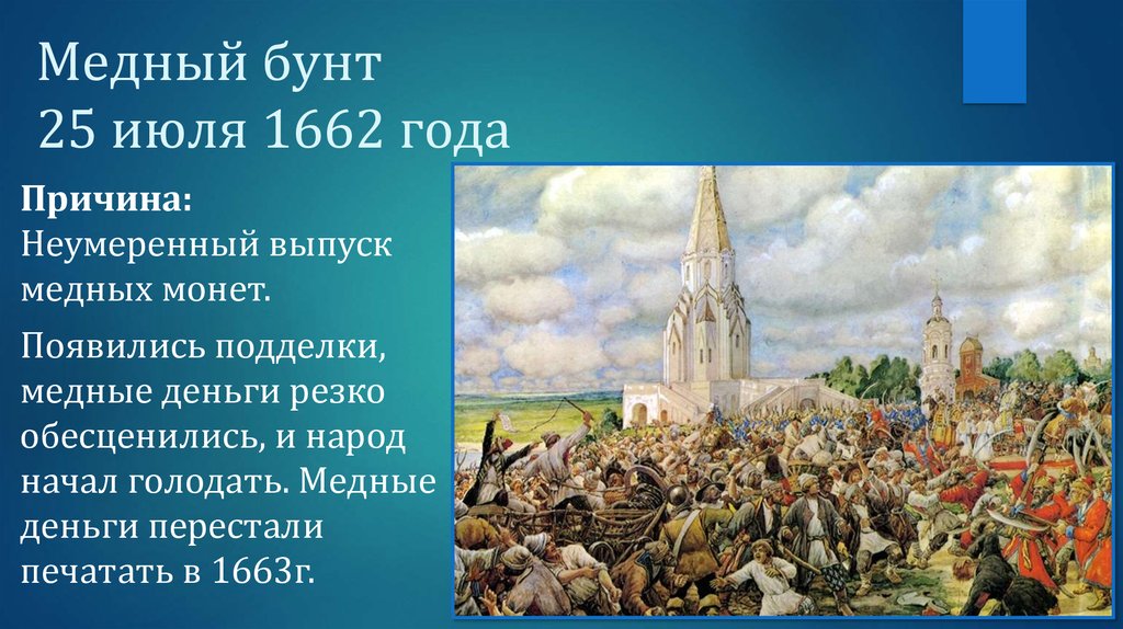 Медный бунт рассказ кратко. Медный бунт 1662 года. Медный бунт в Москве 1662. Э Лисснер медный бунт.