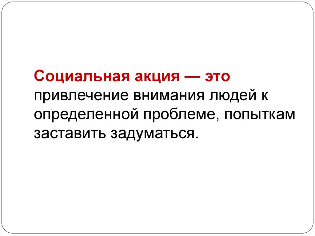 Сайт социальной акции. Виды социальных акций. Социальные акции. Акции социальной направленности. Акция.