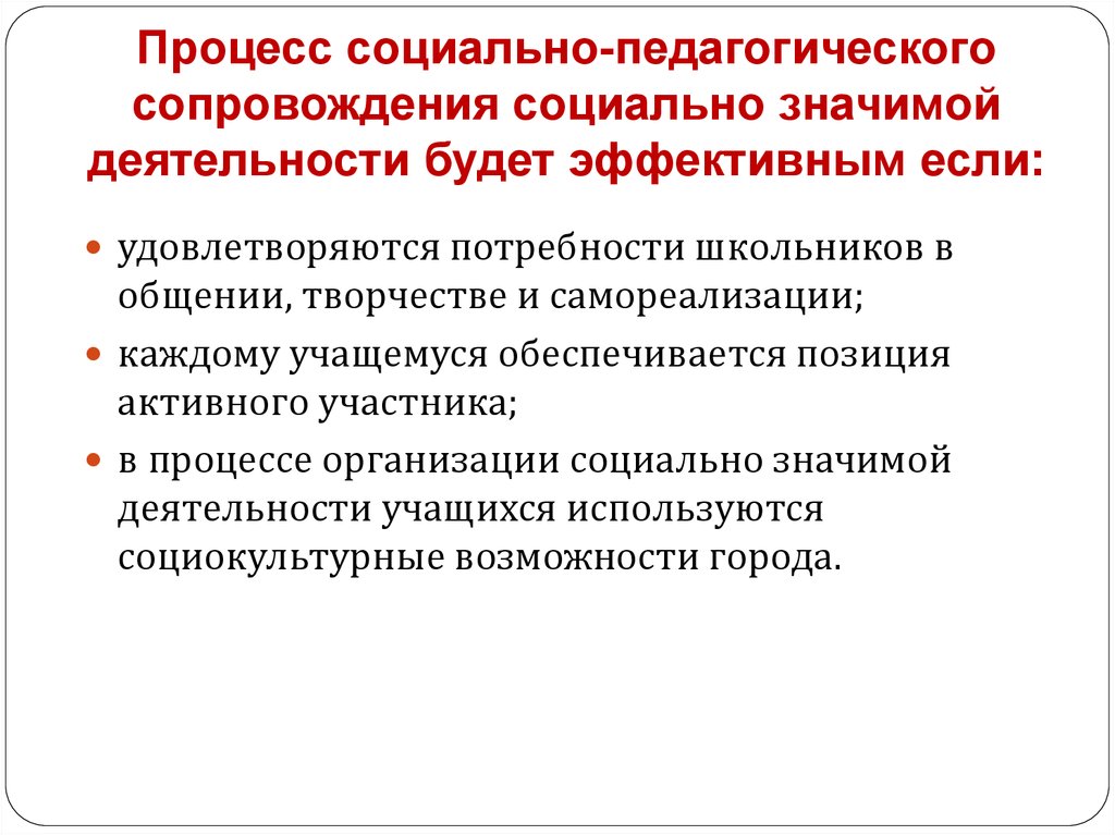 Направление социально значимой деятельности. Социально-педагогическое сопровождение. Социально значимая деятельность. Направления социально значимой деятельности. Социально-значимая деятельность примеры.