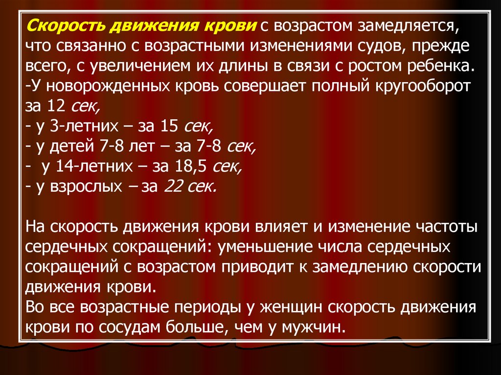 Связано с возрастом. Скорость движения крови. Время кругооборота крови. Определение времени кругооборота крови. Возрастные изменения скорости движения крови.