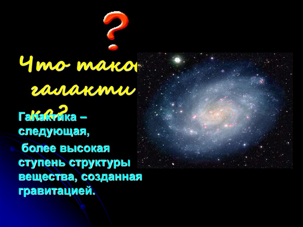 Презентация на тему галактики 10 класс астрономия